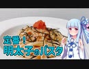【琴葉葵の良いパスタで良い人生を】#6 明太子のパスタ【VOICEROIDキッチン】