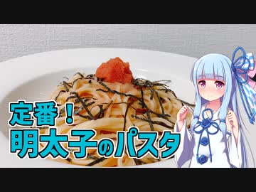 【琴葉葵の良いパスタで良い人生を】#6 明太子のパスタ【VOICEROIDキッチン】