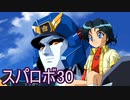 ほぼ知らない女のスパロボ30　#41_(:3 」∠)_【実況】