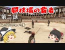 【Mount & Blade 2: Bannerlord】#2　闘技場の覇者【ゆっくり実況】