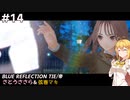 【BLUE REFLECTION TIE/帝】ささら&マキ 大切なものを探す旅 #14【CeVIO実況】
