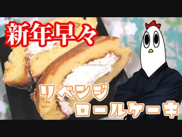 新春リベンジロールケーキ