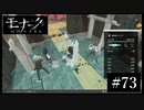 『モナーク/Monark』初見プレイ【73】