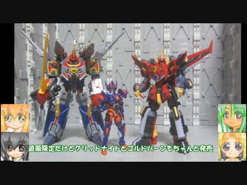 MODEROID ダイナゼノン ゆっくりプラモ動画