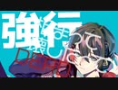 【オリジナルMV】マーシャル・マキシマイザー 歌ってみた