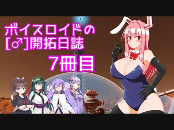 【Surviving Mars】ボイスロイドの［♂］開拓日誌７冊目【ボイロ×淫夢】