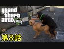【GTA5 グラセフ5】オフライン ガチ勢によるストーリー実況 第8話 チョップ