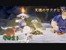 今日も休めよさんの天穂のサクナヒメ実況　その２１