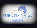 【KAITO 】仕事に行きたくない【オリジナル】
