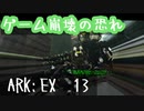 ほぼ無限の戦力増殖炉　ARK：EX 13　【ARK:Survival Evolved】