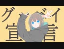 【歌ってみた】グッバイ宣言【にざかなりょう/Vliver】