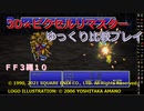 【ＦＦ３ゆっくり実況10/15】３Ｄ×ピクセルリマスタ低レベル＋ジョブ縛り