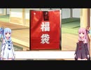 2022年【エロゲ福袋】開封報告その3【琴葉姉妹】