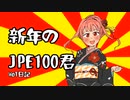 [WoT]新年のJPE100君[日記]