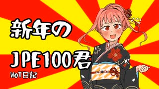 [WoT]新年のJPE100君[日記]