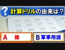 【ゆっくり解説】なんで計算「ドリル」って呼ぶの？