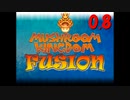 【MKF】MashroomKingdomFusion　その37