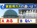 【ゆっくり解説】都市ガスとプロパンガス、何が違うの？