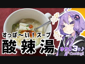 ゆかり3分クッキング　すっぱ～いスープ！酸辣湯【VOICEROIDクッキング】
