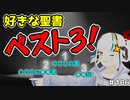 好きな聖書ベスト３！！