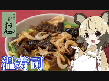 おつかれごはん#70「温寿司」