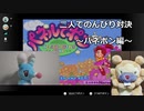 【実況】仲良し二人でのんびり対決～パネポン編～