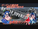 しおてんぷらのバトオペ２　part35