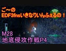 【地球防衛軍３fNS】ご～のいきなりインフェルノ！　M28　地底侵攻作戦P4【実況】