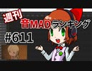 週刊音MADランキング #611 -12月第3週-