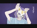 フォニイ/Covered by Miri