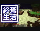 終焉 生活 #34 [ゆっくりMinecraft実況]