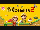 ひとくちマリメPart1【スーパーマリオメーカー2】