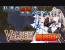 【Valheim】あかりちゃんは北欧世界でサバイバルしたい 最終回