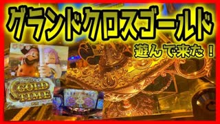 【メダルゲーム】新作ゲームは黄金に輝く機種！？（グランドクロスゴールド）