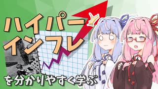 【経済崩壊】ハイパーインフレーションとは何なのか？【VOICEROID解説】