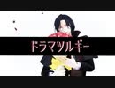 【にじさんじMMD】シェリンでドラマツルギー