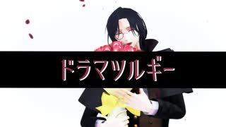 【にじさんじMMD】シェリンでドラマツルギー
