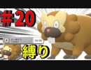 ＃20【ポケモン】～ビッパの「たいあたり」縛り～ビーダルとサヨナラバイバイ編【BDSP】