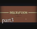 【Inscryption】インスクリプション実況プレイ part3【ごーぐる】