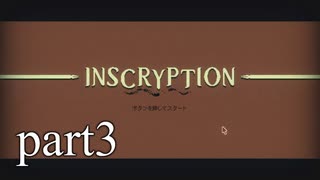 【Inscryption】インスクリプション実況プレイ part3【ごーぐる】