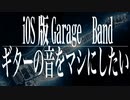 iOS版GarageBandのギターの音色の加工方法