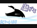 【ゆっくり紹介】SCP-4135　魔ガモ