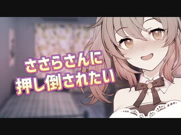 ささらさんに〇〇〇されたい