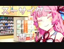 スーサイダー茜！