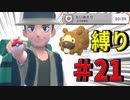 ＃21【ポケモン】ビッパの「たいあたり」縛りの旅はまだまだ途中【BDSP】