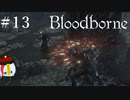 【Bloodborne】月の光の導きを探しに行く #13【HUD縛り】ｰVS. ヤーナムの影ｰ