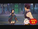 【TOARISE】テイルズオブアライズ プレイ動画 その68【PC版】