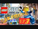 [実況]やる気が問われるレゴシティアンダーカバー　EP3