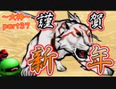 【大神絶景版】ザクとわんこと・・・ 【ゆっくり実況】ぱ～と37