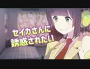 セイカさんに〇〇されたい